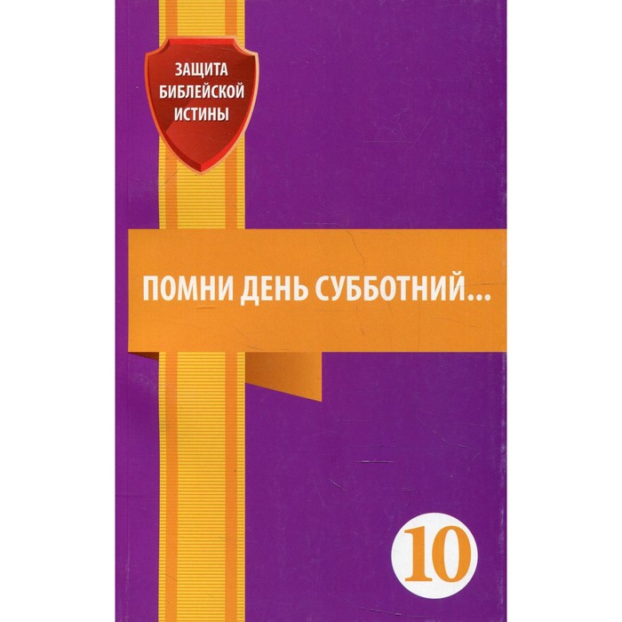 Помни день субботний. Сборник статей. Зайцев Е. сборник статей образ мира в зеркале языка