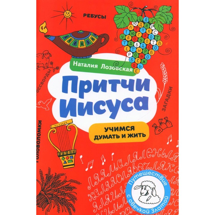 

Притчи Иисуса. Лозовская Н.