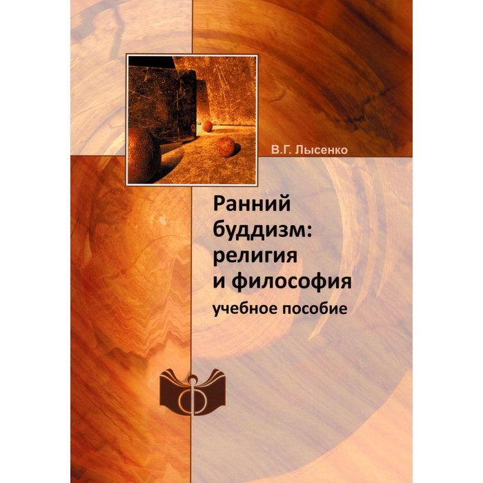 

Ранний буддизм: религия и философия. Учебное пособие. Лысенко В.Г.