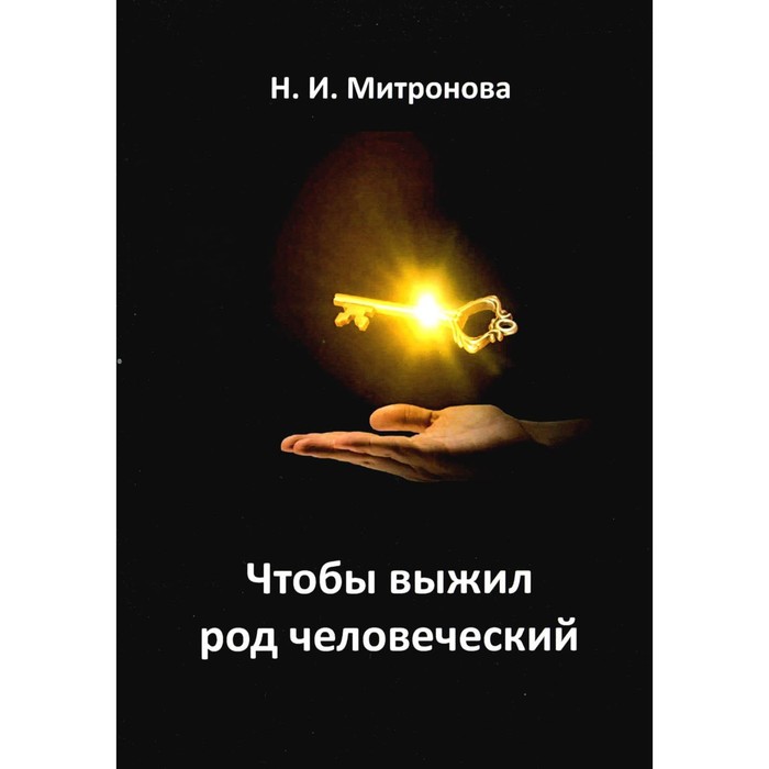 

Чтобы выжил род человеческий. 2-е издание, дополненное. Митронова Н.И.