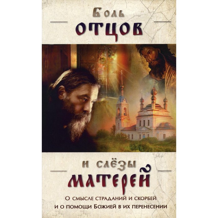 

Боль отцов и слёзы матерей. О смысле страданий и скорбей и о помощи Божией в их перенесений
