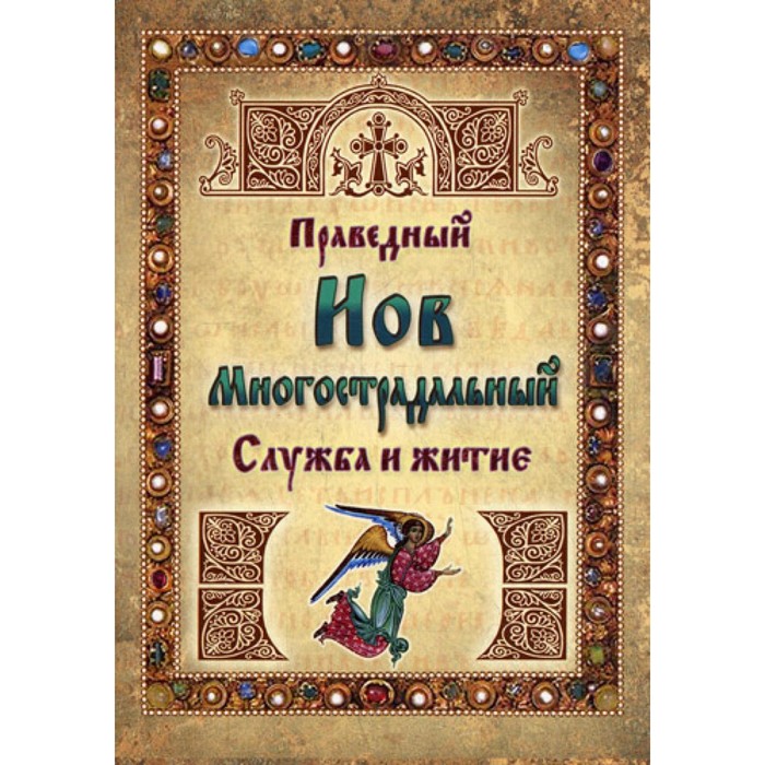 

Преподобный Иов Многострадальный. Служба и житие