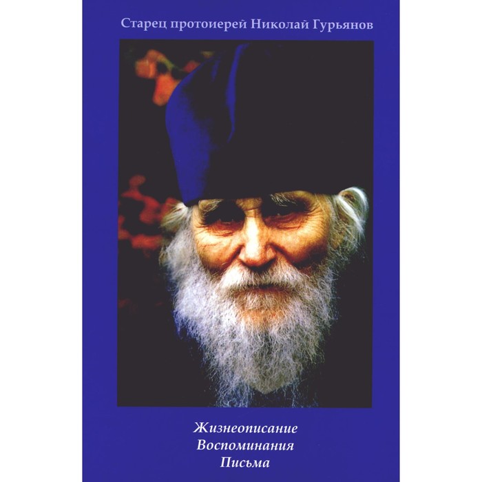 Старец протоиерей Николай Гурьянов. Жизнеописание. Воспоминания. Письма. Ильюнина Л.А. ильюнина людмила александровна старец протоиерей николай гурьянов жизнеописание воспоминания письма