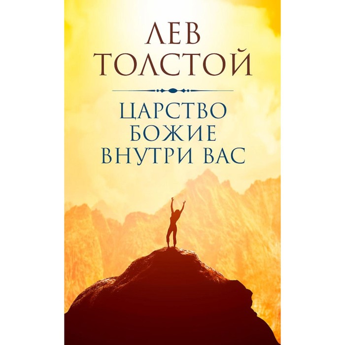 

Царство Божие внутри вас. Толстой Л.Н.