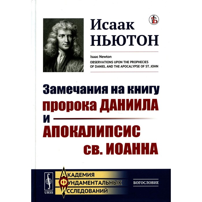 

Замечания на книгу пророка Даниила и Апокалипсис св. Иоанна. Ньютон И.