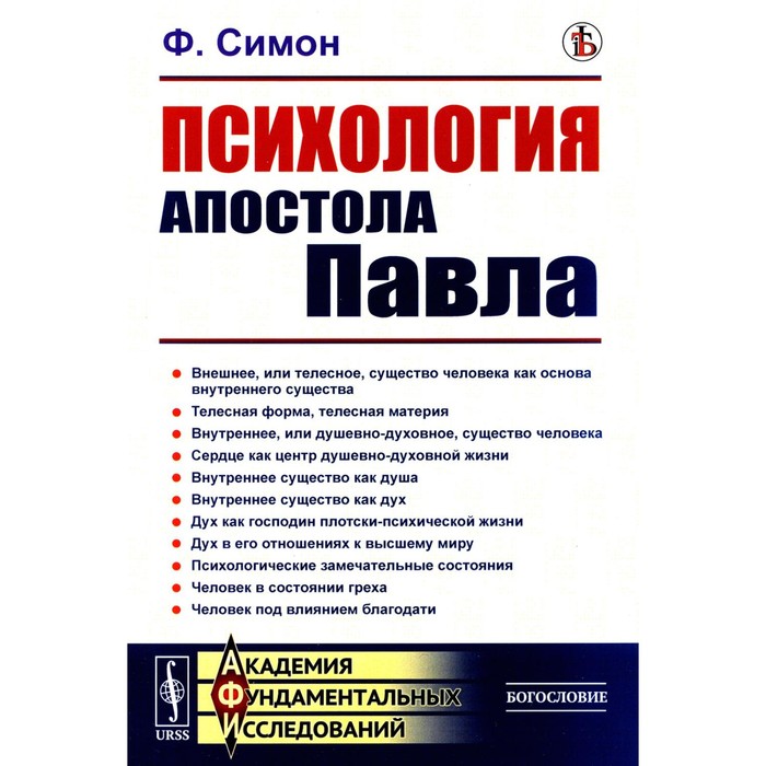 Психология Апостола Павла. Симон Ф. марнов сергей дмитриевич молодые годы апостола павла исторический роман