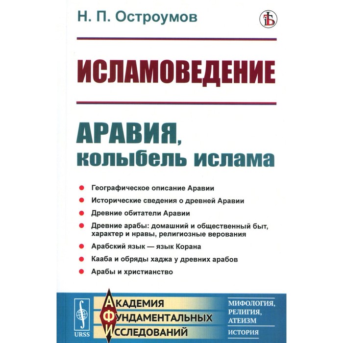 

Исламоведение. Аравия, колыбель ислама. Остроумов Н.П.