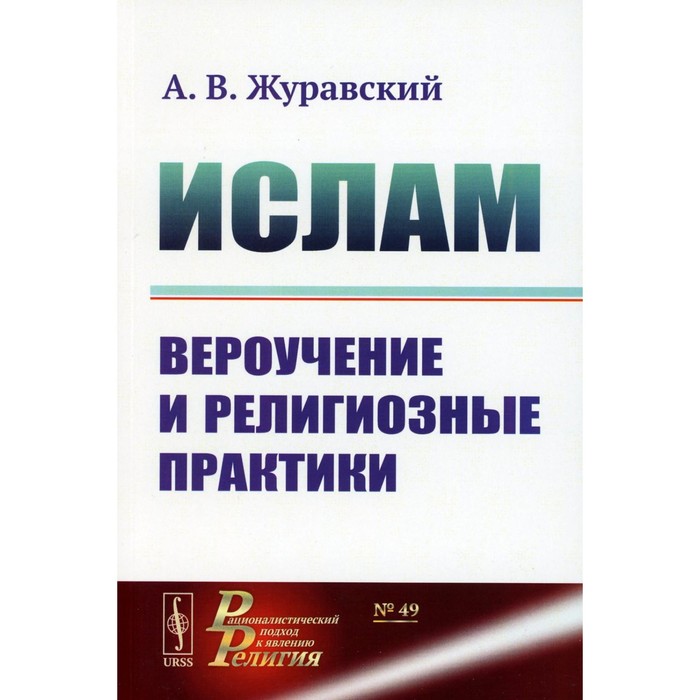 

Ислам. Вероучение и религиозные практики. 2-е издание, исправленное и дополненное. Журавский А.В.