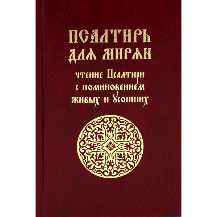 Псалтирь для мирян. Чтение Псалтири с поминовением живых и усопших