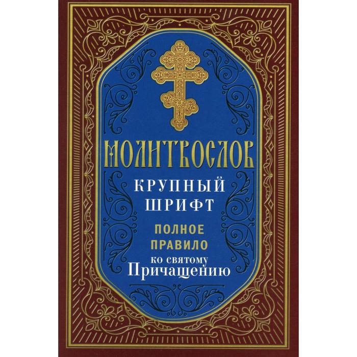 Молитвослов крупный шрифт. Полное правило ко святому Причащению