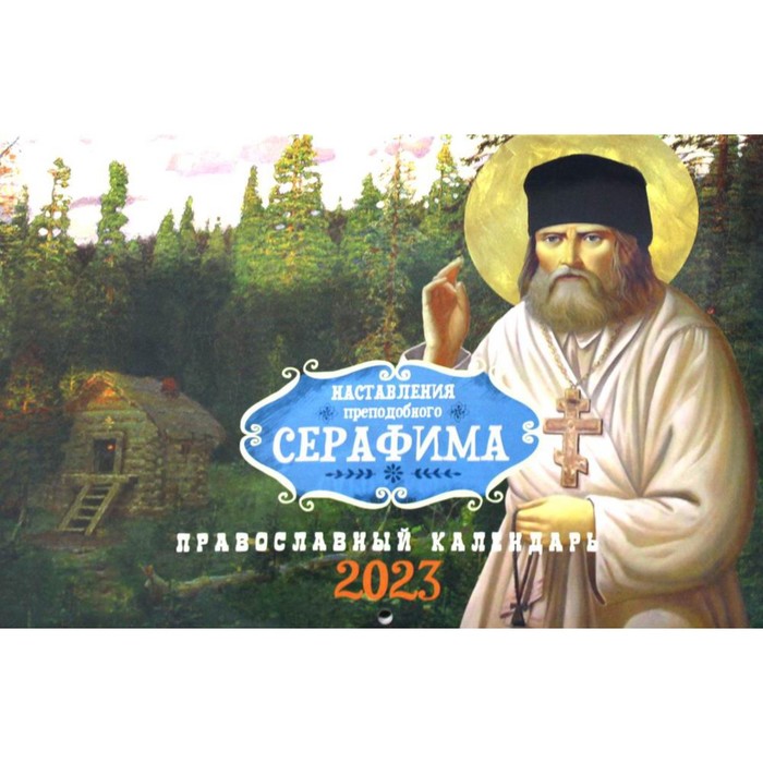 Наставления преподобного Серафима. Православный календарь на 2023 год (перекидной) я чувствовал что сам господь поддерживает мой крест православный перекидной календарь на 2023 год