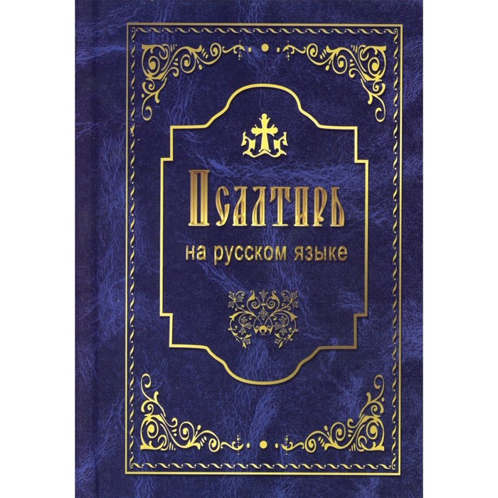 Псалтирь святого пророка и царя Давида. На русском языке