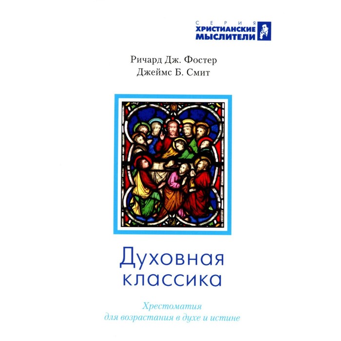 

Духовная классика. Хрестоматия для возрастания в духе и истине. Избранные произведения. Фостер Р.Дж., Смит Дж.Б.