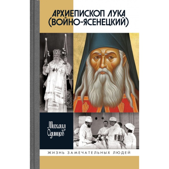 

ЖЗЛ. Архиепископ Лука (Войно-Ясенецкий): Судьба хирурга и Житие святителя. Одинцов М.И.