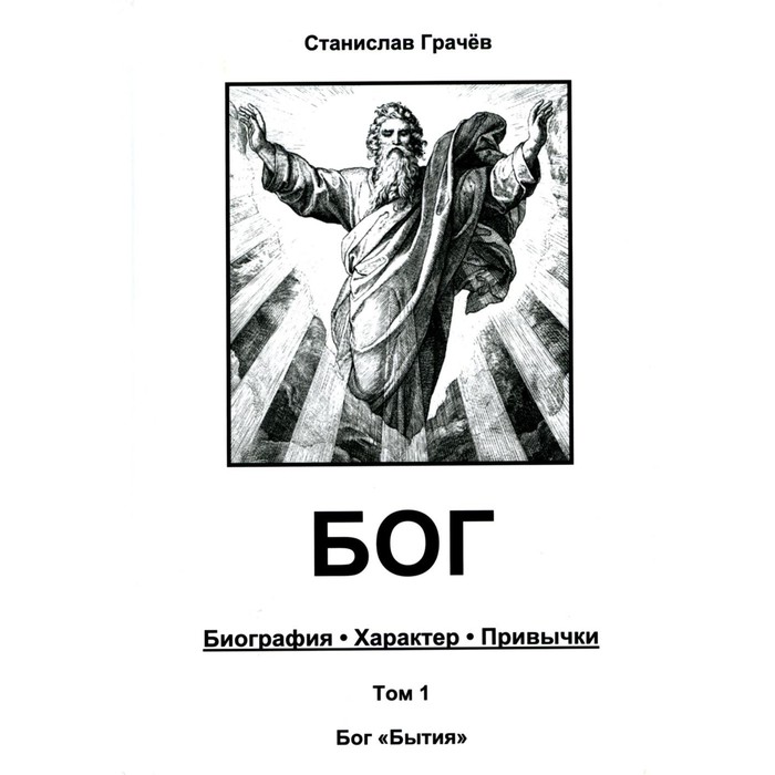 Бог. Биография. Характер. Привычки. Том 1. Бог «Бытия». Грачев С.Н.