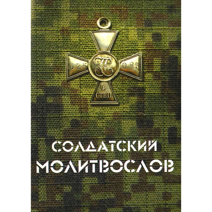 

Солдатский молитвослов