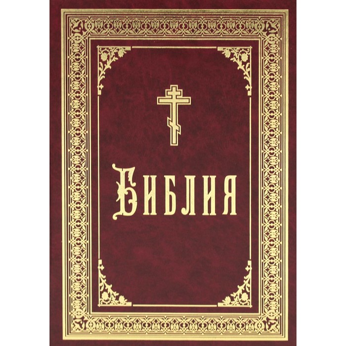 

Библия