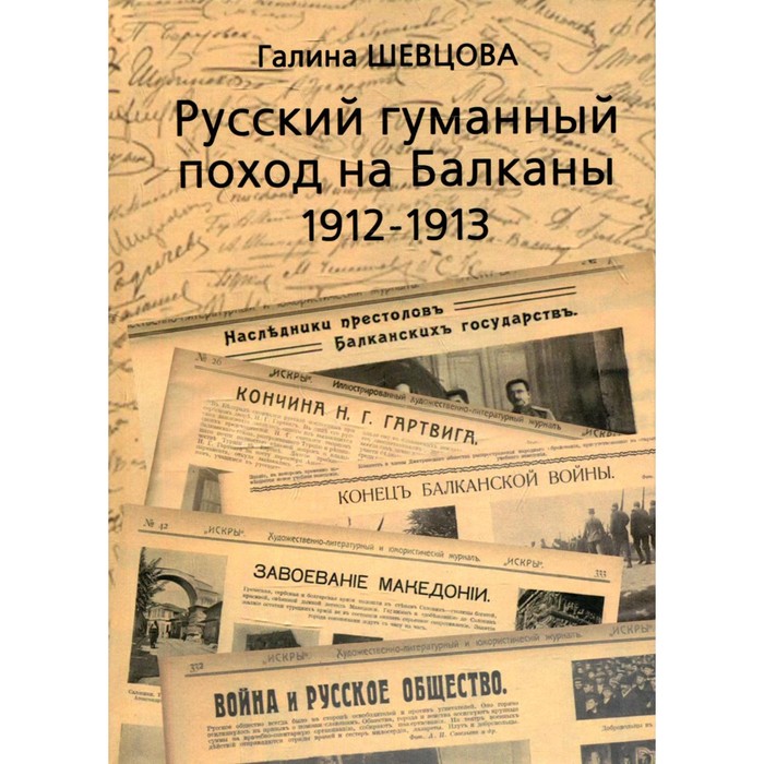 

Русский гуманный поход на Балканы 1912-1913. Шевцова Г.И.