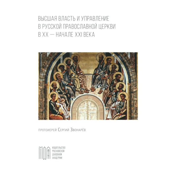 

Высшая власть и управление РПЦ в ХХ – нач. ХХI века. Сергий (Звонарев), протоиерей