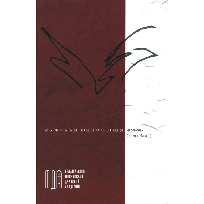 

Мужская философия. Симеон (Мазаев), иеромонах