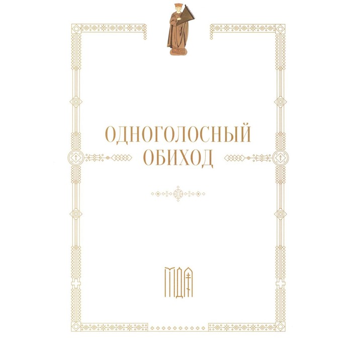 

Одноголосный обиход. Учебное пособие по изучению осмогласия. Пантелеева Т.В.