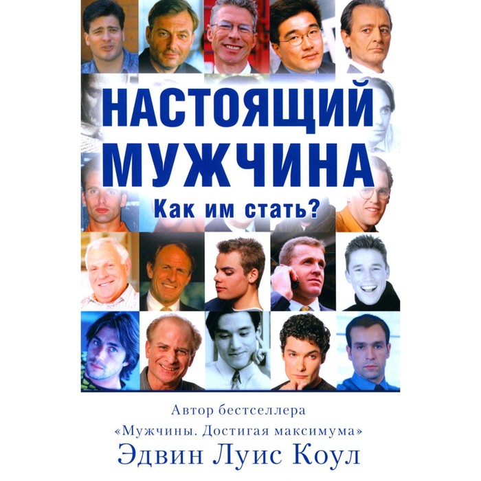 

Настоящий мужчина. Как им стать Коул Э.Л.