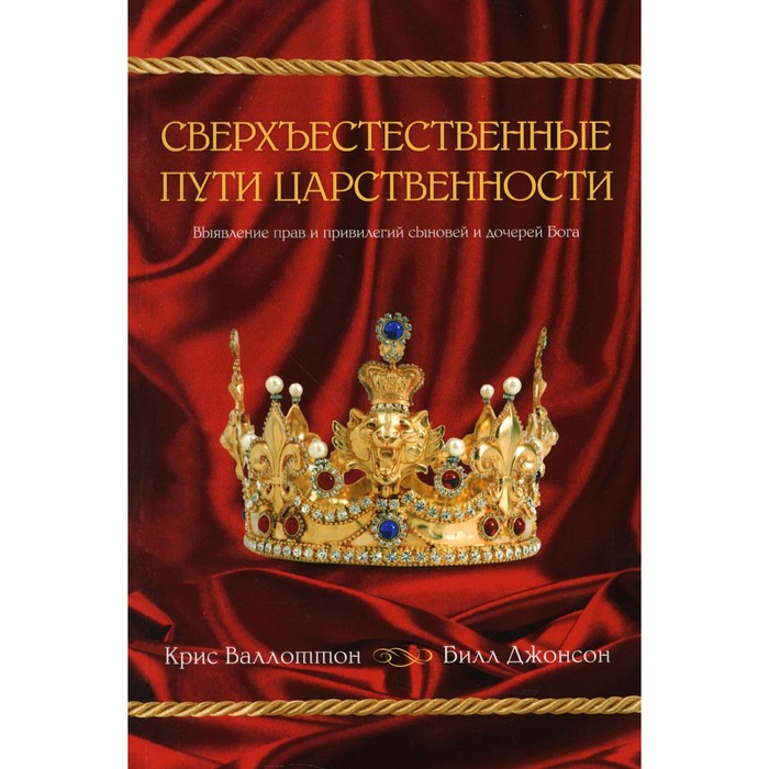 

Сверхъестественные пути царственности. Валлоттон К., Джонсон Б.