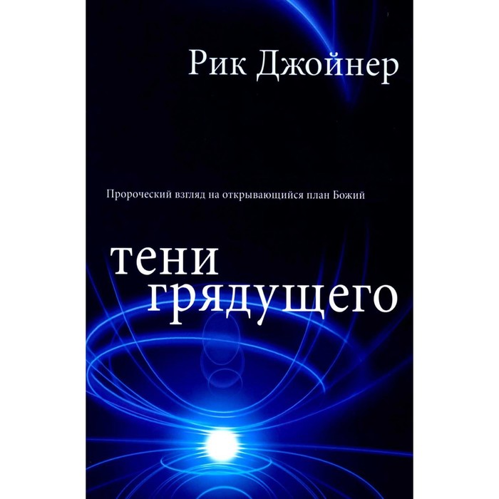 

Тени грядущего. Джойнер Р.