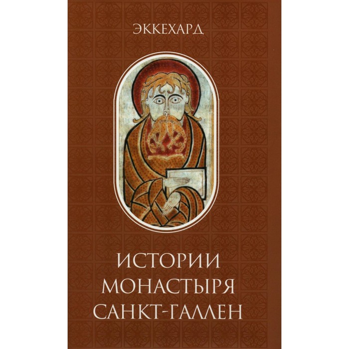 Истории монастыря Санкт-Галлен. Эккехард