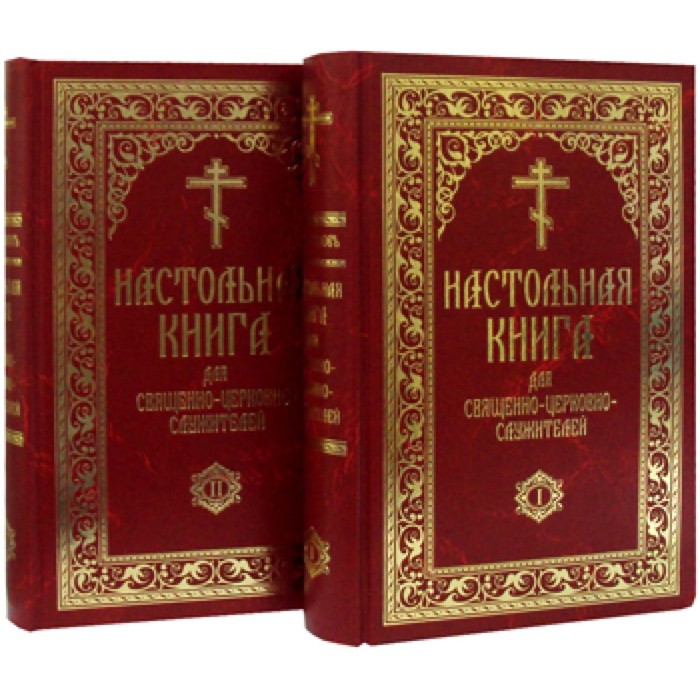 

Настольная книга для священно-церковно-служителей. Сборник сведений, касающихся преимущественно практической деятельности отечественного духовенства. В 2-х томах. Булгаков С.В.