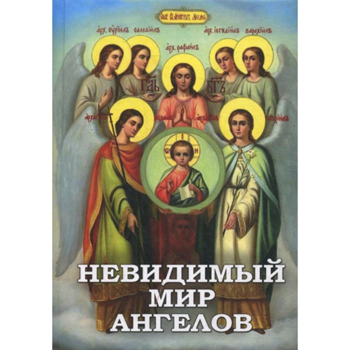 

Невидимый мир Ангелов. Сост. Фомин А.В.
