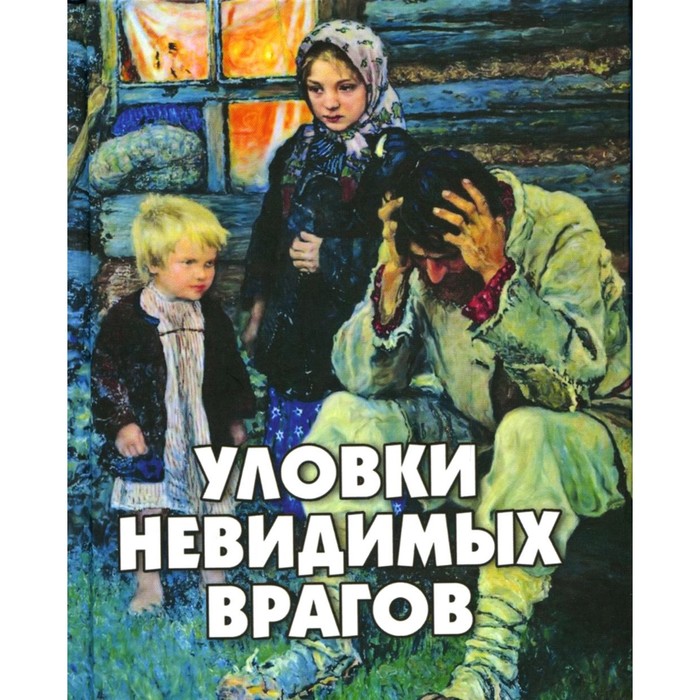 

Уловки невидимых врагов. Сост. Фомин А.В.