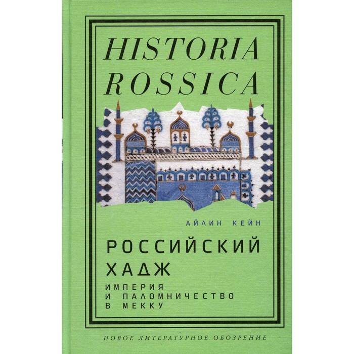 Российский хадж. Империя и паломничество в Мекку. Кейн А. а е любарев избирательные системы российский и мировой опыт