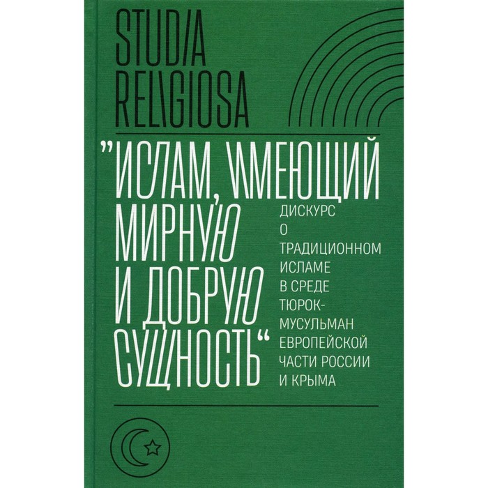 

Ислам, имеющий мирную и добрую сущность. Дискурс о традиционном исламе в среде тюрок-мусульман европейской части России и Крыма. Сост. Беккин Р.И.