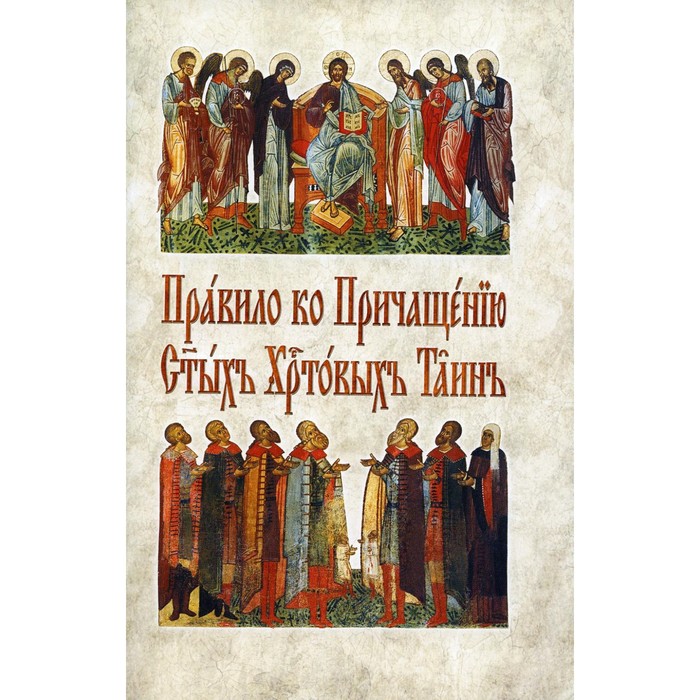 Правило ко Причащению Святых Христовых Таин. На церковнославянском языке
