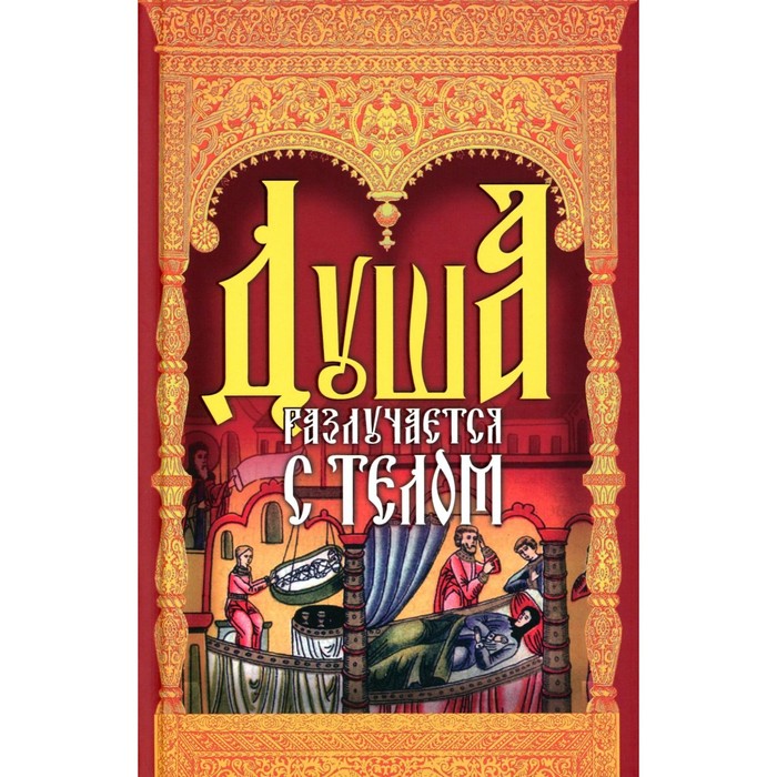 

Душа разлучается с телом