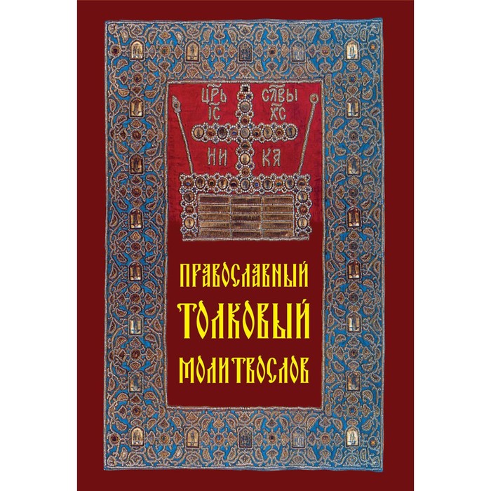 Православный толковый молитвослов православный толковый молитвословъ с краткими катихизическими сведенiями