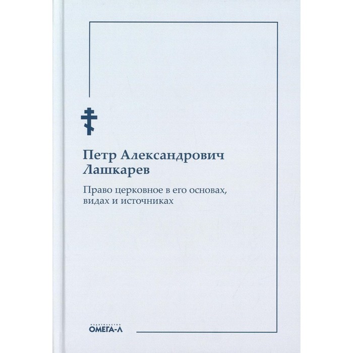 

Право церковное в его основах, видах и источниках. Лашкарев П.А.