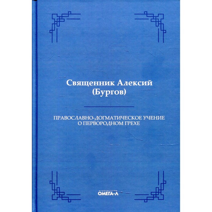 

Православно-догматическое учение о первородном грехе. Алексий (Бургов), священник