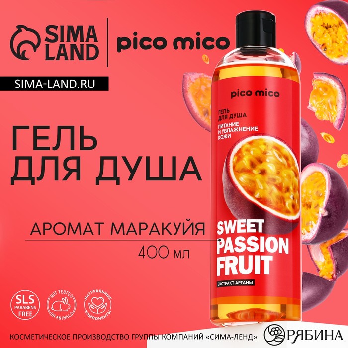 Гель для душа Sweet passionfruit, 400 мл, аромат маракуйи, PICO MICO