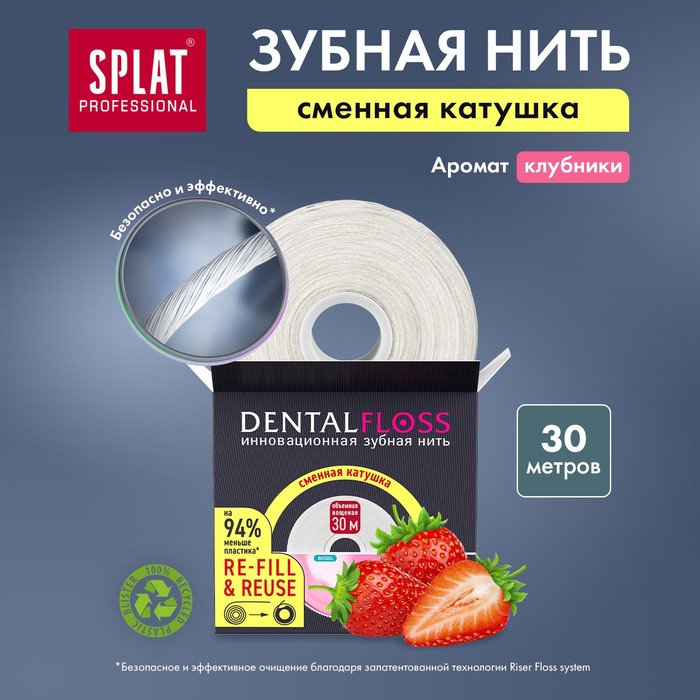 Зубная нить Splat DentalFloss с ароматом Клубники, 30 м зубная нить splat с ароматом клубники 3 шт