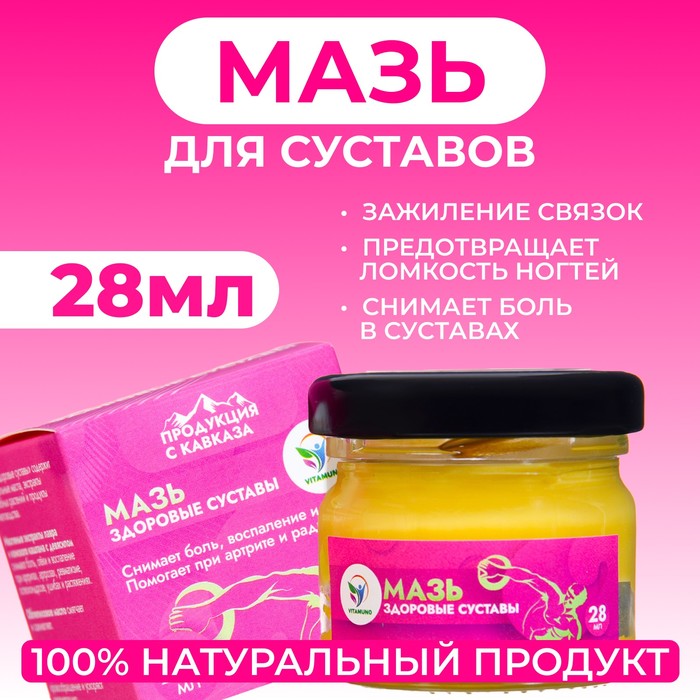 Мазь для тела Vitamuno Здоровые суставы, 28 мл