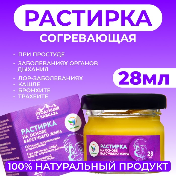 Растирка Vitamuno на основе барсучьего жира, 28 мл мазь растирка на основе норкового жира 60 мл при радикулите и артрозе