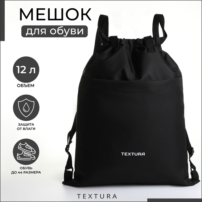 

Мешок для обуви на стяжке TEXTURA, цвет чёрный