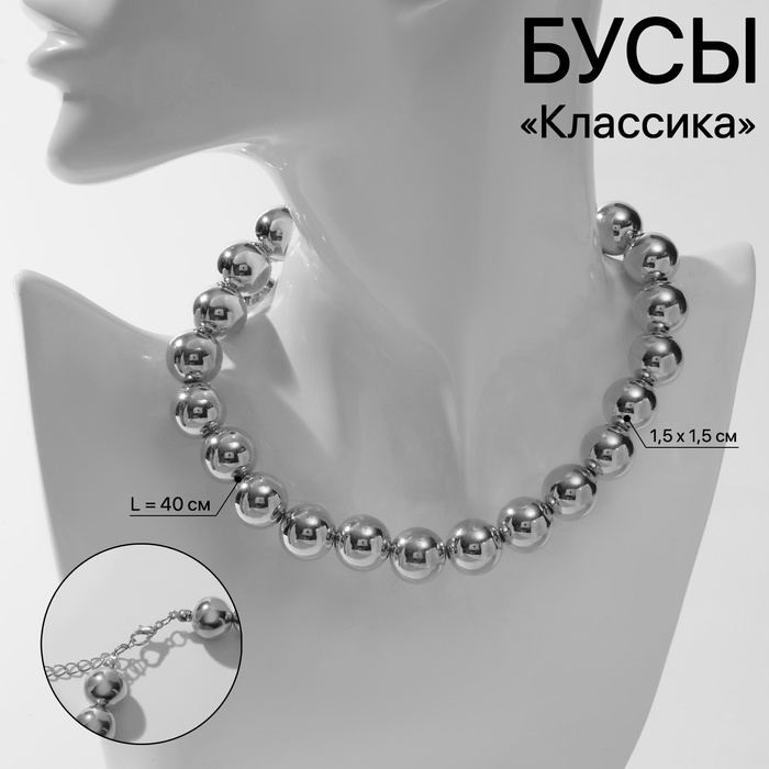 

Бусы «Классика» крупные, цвет серебро, 40 см