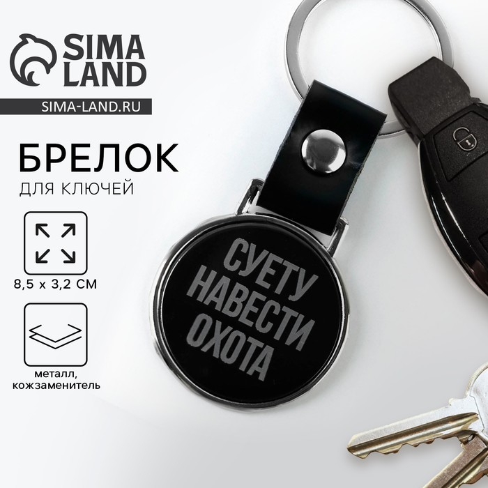 

Брелок кожзам «Суету навести охота», 8,5 х 3.2 см.