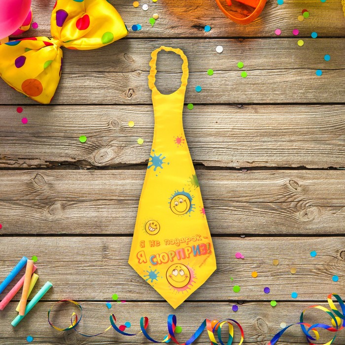 Галстук-гигант "Я не подарок — я сюрприз"