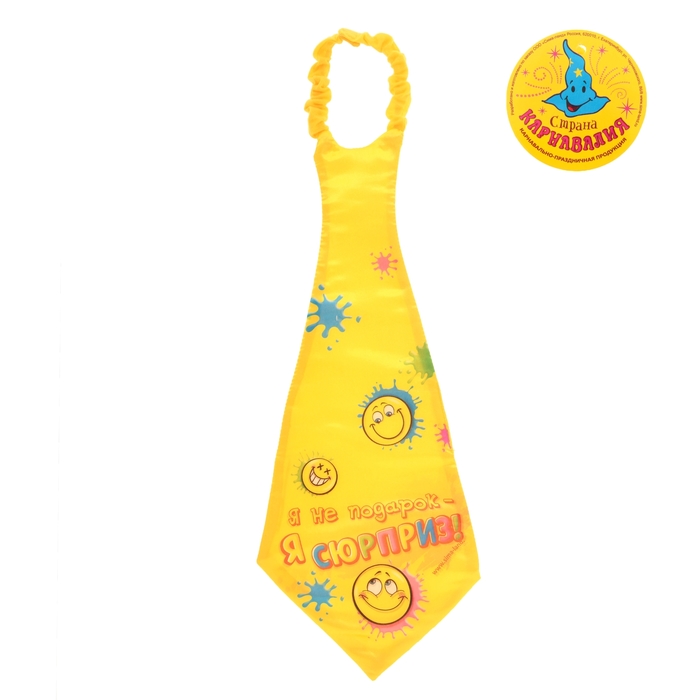 Галстук-гигант "Я не подарок — я сюрприз"