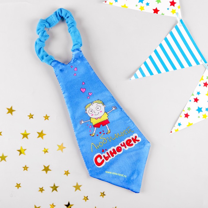 Галстук-гигант детский "Любимый сыночек"