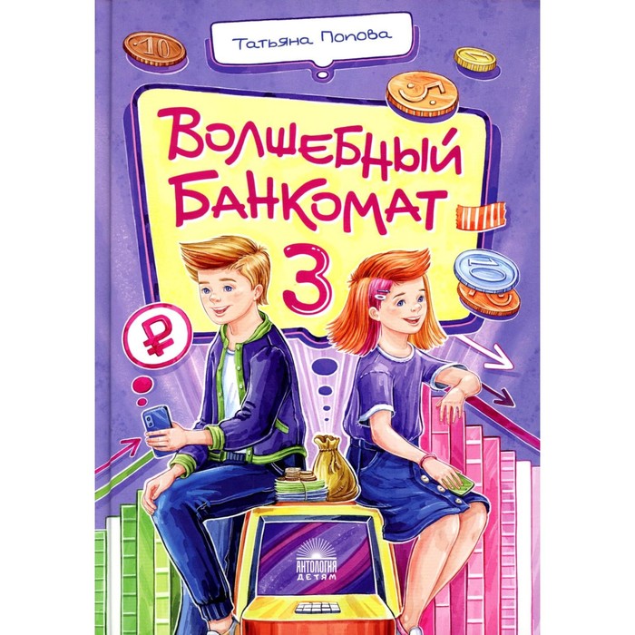 

Волшебный банкомат – 3. Биржевая игра во времени и пространстве. Попова Т.Л.